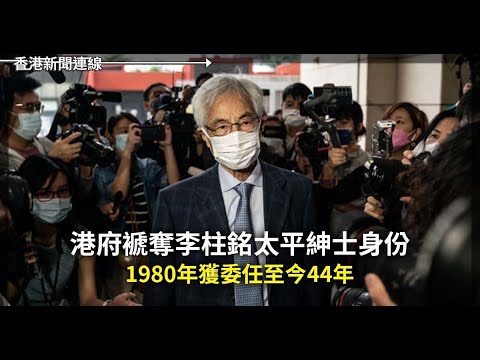 港府褫奪李柱銘太平紳士 1980 年獲委至今 44 年｜統戰不是交朋友 台政府：是中共戰勝國民黨法寶 2024-12-27《香港新聞連線》