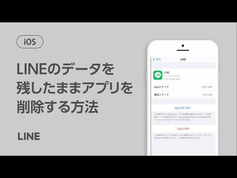 【公式】トークや友だちを残したままLINEアプリを取り除く方法(iOS)