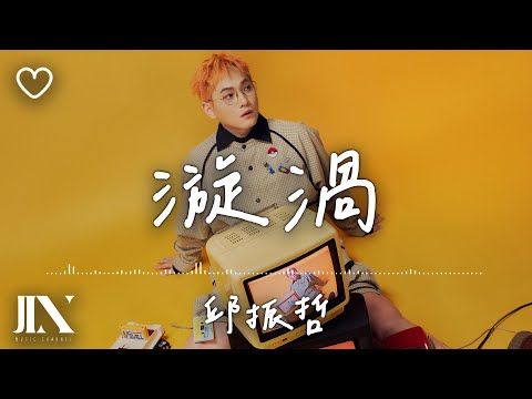 邱振哲 Qiu Pika l 漩渦【高音質 動態歌詞 Lyrics】