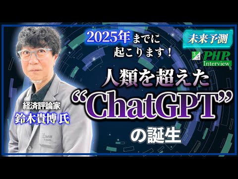 2025年までに起こります！人類を超えたChatGPTの誕生◎鈴木貴博氏の未来予測『「AIクソ上司」の脅威』3／5｜PHP研究所