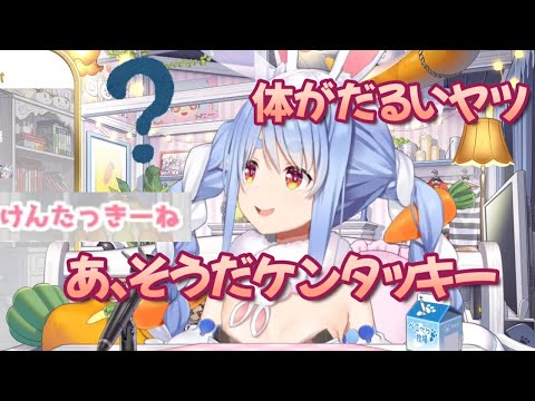 発熱はケンタッキー!?最近体調崩し過ぎなぺこーら【兎田ぺこら/ホロライブ切り抜き】