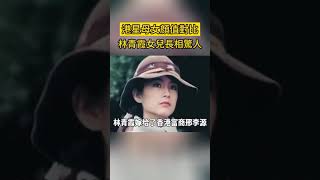 8位港星母女顏值對比，林青霞女兒長相驚人，朱茵女兒不及她十分之一，長相最普通的女兒卻最美#星光大賞#邱淑貞#林青霞#狄波拉#白冰冰