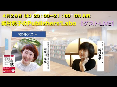 【ゲストLIVE】城村典子の出版チャンネル　第３２回　特別ゲスト 河東田美恵