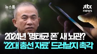 2024년 '명태균 폰' 새 뇌관으로? '22대 총선 자료' 드러날지 촉각 / JTBC 뉴스룸