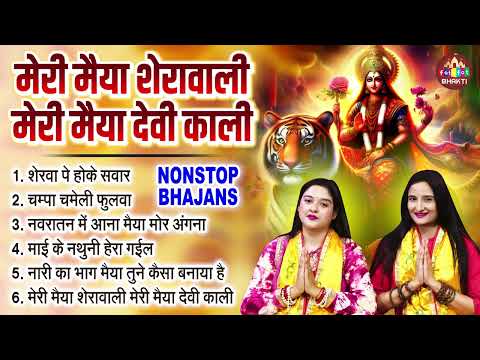 Meri Maiya Shera Wali Meri Maiya Devi Kali | Nonstop Devi Geet | Navratri Special Bhajan | Devi Geet