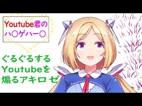 ［ホロライブ/切り抜き］ぐるぐるするYoutubeを煽るアキロゼ　Akirose is fueling Youtube