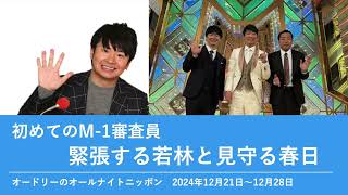 初めてのM-1審査員 緊張する若林と見守る春日【オードリーのオールナイトニッポン 若林トーク】2024年12月21日〜12月28日