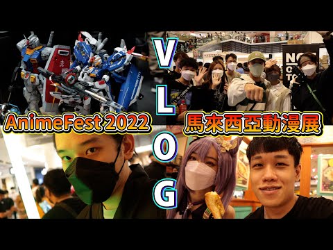 AnimeFest 2022 Malaysia Tour 陪佳佳去Cosplay! 疫情解放後的第一個馬來西亞動漫展! 又來見新朋友了! #Vlog 19