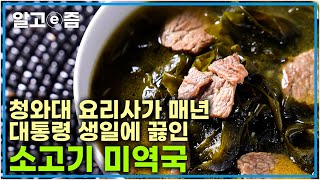 20년 동안 대통령의 식사를 책임진 요리사의 윤기 좔좔 감칠 맛나는 소고기 미역국~ 건강에 딱! 소중한 사람의 생일이나 기념일에도 딱! 직접 요리해 보세요┃최고의 요리비결┃알고e즘