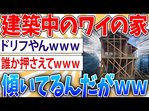 【悲報】新築建築中のワイのおうち、どう見ても傾いてる【2ch面白いスレ】