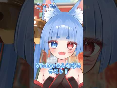 半セルフ受肉VTuberのこんな感じテスト〜.ᐟ.ᐟ #shorts