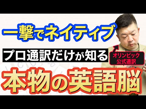 【一撃で】プロ通訳だけが知る本物の英語脳の作り方