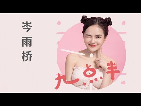 岑雨桥 - 九点半（儋州调声）