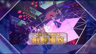 創舞極致 特別表演💃【舞力全開 熱門精華】