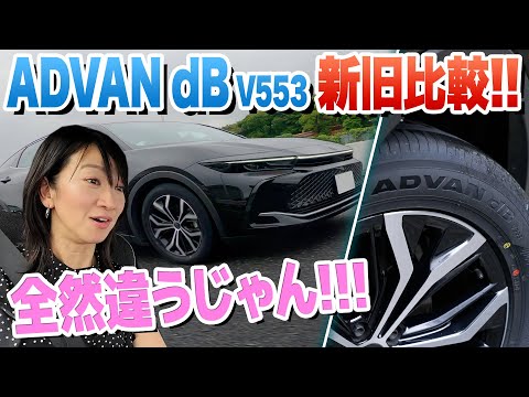 【クラウン オーナー必見】ヨコハマ「ADVAN dB V553 vs V552」比較してみました【藤トモCHECK】