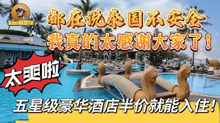 【逛吃4K】都在说泰国不安全，我真的太感谢大家了！五星级豪华酒店半价就能入住，太爽啦！--------点击下方展开有链接快速购买全球esim卡，让出國旅遊更方便！