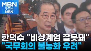 한덕수 "비상계엄 잘못…국무회의 불능화 걱정" [굿모닝 MBN]