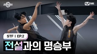 [스테파/2회] 전설과의 1:1 명승부 @한국무용 피지컬&테크닉 오디션 E라인 3R | Mnet 241001 방송