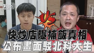 快炒店曝補飯真相 公布畫面駁北科大生｜TVBS新聞｜擠看看@TVBSNEWS01