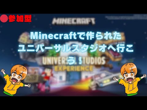 [🔴参加型]マイクラで作られたユニバーサルスタジオのマップに遊びに行こう！！！