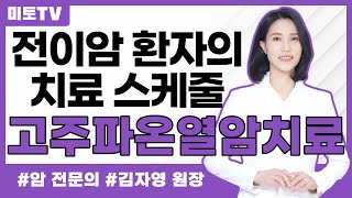 전이암 환자의 고주파 치료 스케줄