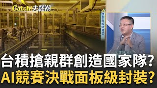 群創"面板級封裝"太夯 台積電搶親要打造新國家隊?228兆台幣打造AI晶片帝國太難? 台積勸退OpenAI蓋廠?｜王志郁 主持｜【Catch大錢潮】20240722｜三立iNEWS feat.朱岳中