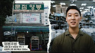 [ 영봉주방 ] 뚝심있는 30년 한 길 | 그릇,할인판매