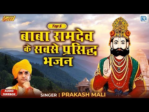 बाबा रामदेव के सबसे प्रसिद्ध भजन - Top 5 | Audio Jukebox | Prakash Mali | Marwadi Superhit Bhajan