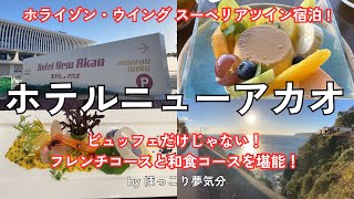 【ほっこり夢気分】「ホテルニューアカオ」ホライゾン・ウイング スーペリアツイン宿泊！2泊でフレンチコースと和食コースを堪能！【熱海】