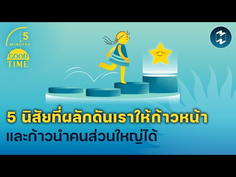 5 นิสัยที่ผลักดันเราให้ก้าวหน้าและก้าวนำคนส่วนใหญ่ได้ | 5 Minutes Podcast EP.2021