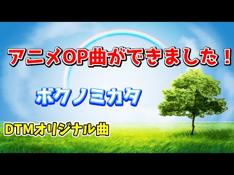 【作曲初心者】ボクノミカタ｜アニメOP風作品【オリジナル楽曲】