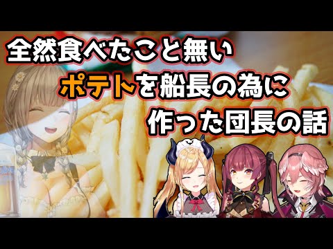 ノエル団長が全く食べたこと無いフライドポテトを船長に作ってくれた話【ホロライブ/切り抜き/宝鐘マリン/癒月ちょこ/鷹嶺ルイ/白銀ノエル】