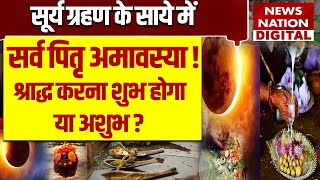 Mahalaya Amavasya : Surya Grahan के साये में Sarva Pitru Amavasya! श्राद्ध करना होगा शुभ या अशुभ ?