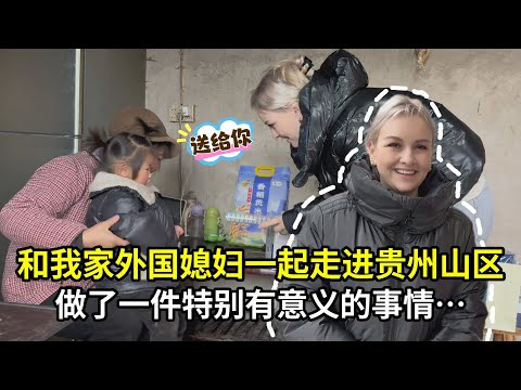 外國媳婦第一次來貴州山區，帶了滿滿的物資：報答中國的恩情！