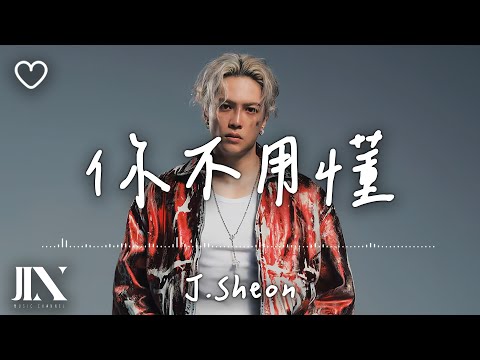 J.Sheon l 你不用懂【高音質 動態歌詞 Lyrics】