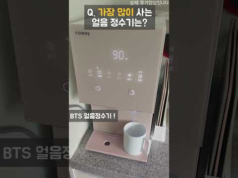 #방탄소년단 추천 얼음정수기 최대지원금 1661-2982 #코웨이 #bts정수기 #bts #코웨이정수기 #얼음정수기렌탈 #얼음정수기추천 #코웨이아이콘 #정수기렌탈추천