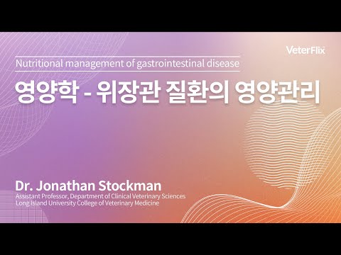 [베터플릭스][영양학] 위장관 질환의 영양관리(Nutritional management of gastrointestinal disease)