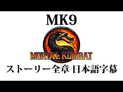 【日本語字幕】モータルコンバット（9）ストーリー 全章 Mortal Kombat (9) Japanese Subtitle All Chapter