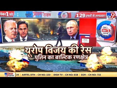 Russia Ukraine War : बाल्टिक में बढ़ा पहरा... रूस से युद्ध का खतरा! | Putin | Super Prime Time