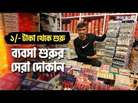 Cosmetics Wholesale Price Shop Kolkata Barabazar 💄 City Gold Hair Accessories  Bangles Shakha Pola