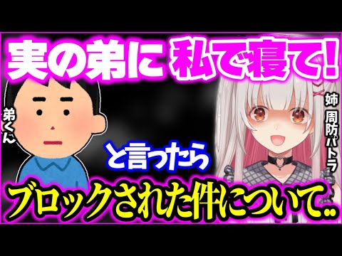 【実話】大好きな弟にチョッカイかけまくった姉の末路ww【周防パトラ 切り抜き Vtuber】