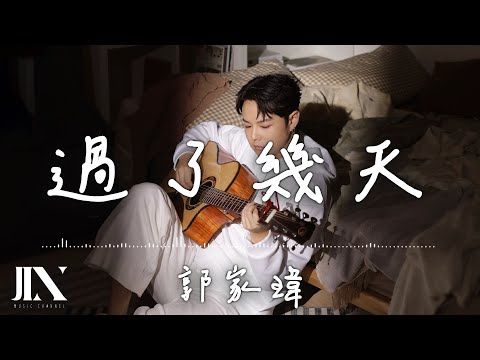 郭家瑋 Trevor l 過了幾天【高音質 動態歌詞 Lyrics】