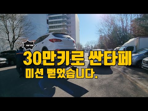 30만키로 싼타페DM 미션 내렸습니다  재생수리