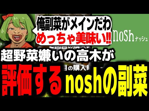 野菜嫌いな高木noshの副菜を食レポしてみた【高木切り抜き/nosh】