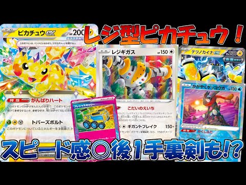 【ポケカ/対戦】レジギガス復活！？ピカチュウとの最強コンボで様々なアタッカーを使い分ける！？【超電ブレイカー】