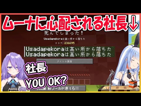 【ホロライブ切り抜き】ぺこムナ　マイクラ歴でイキっていたが連続で死●でムーナに心配される社長ぺこら【兎田ぺこら/ムーナ/hololive】