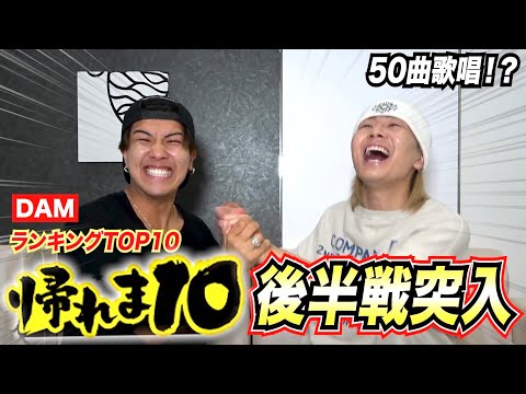 【全曲歌唱⁉︎】DAM年間ランキングTOP10を当てろが過去1の鬼畜企画だった！！！！