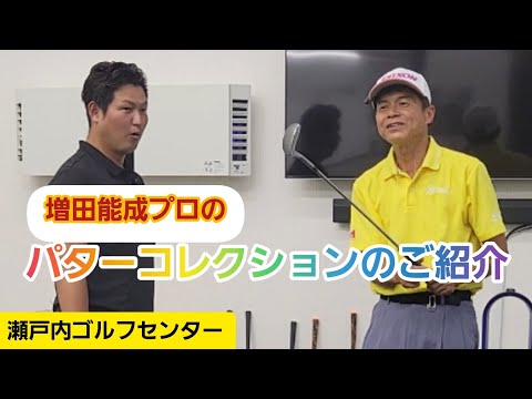 【ゴルフ】増田能成プロのパターコレクション【瀬戸内ゴルフセンター】