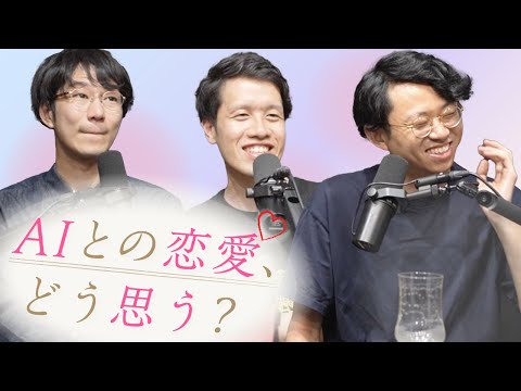 AIとの恋愛ってあり？専門家の見解は？#133