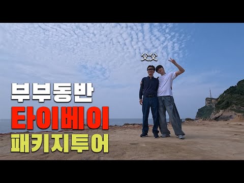 아빠와 부부동반 타이베이 패키지여행 - 대만(1)